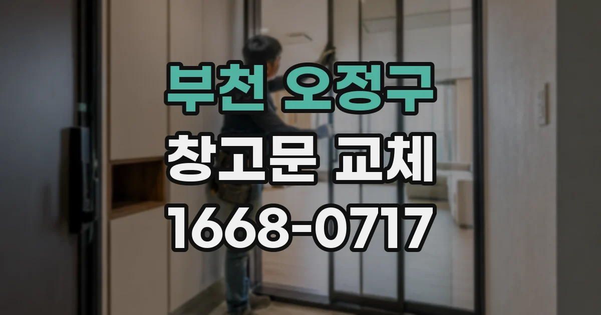 부천 오정구 창고문 교체
