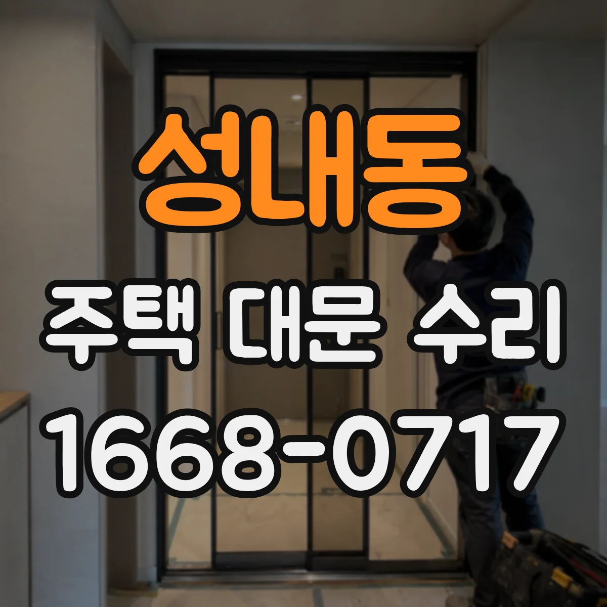 성내동 주택 대문 수리