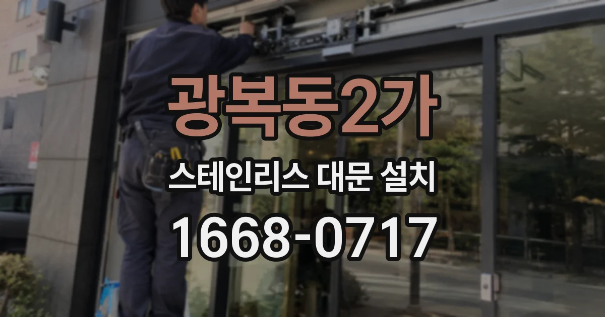 광복동2가 스테인리스 대문 설치