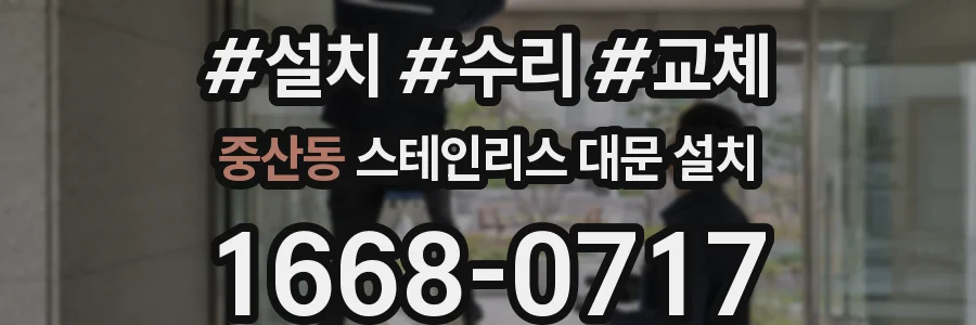 중산동 스테인리스 대문 설치
