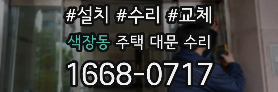 색장동 주택 대문 수리