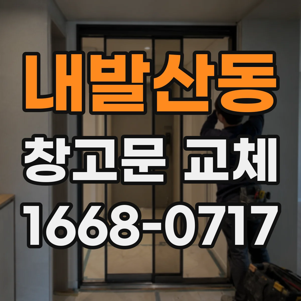 내발산동 창고문 교체
