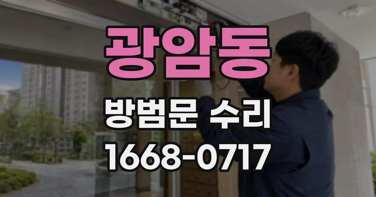 광암동 방범문 수리