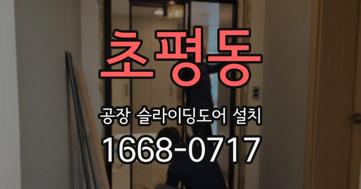 초평동 공장 슬라이딩도어 설치