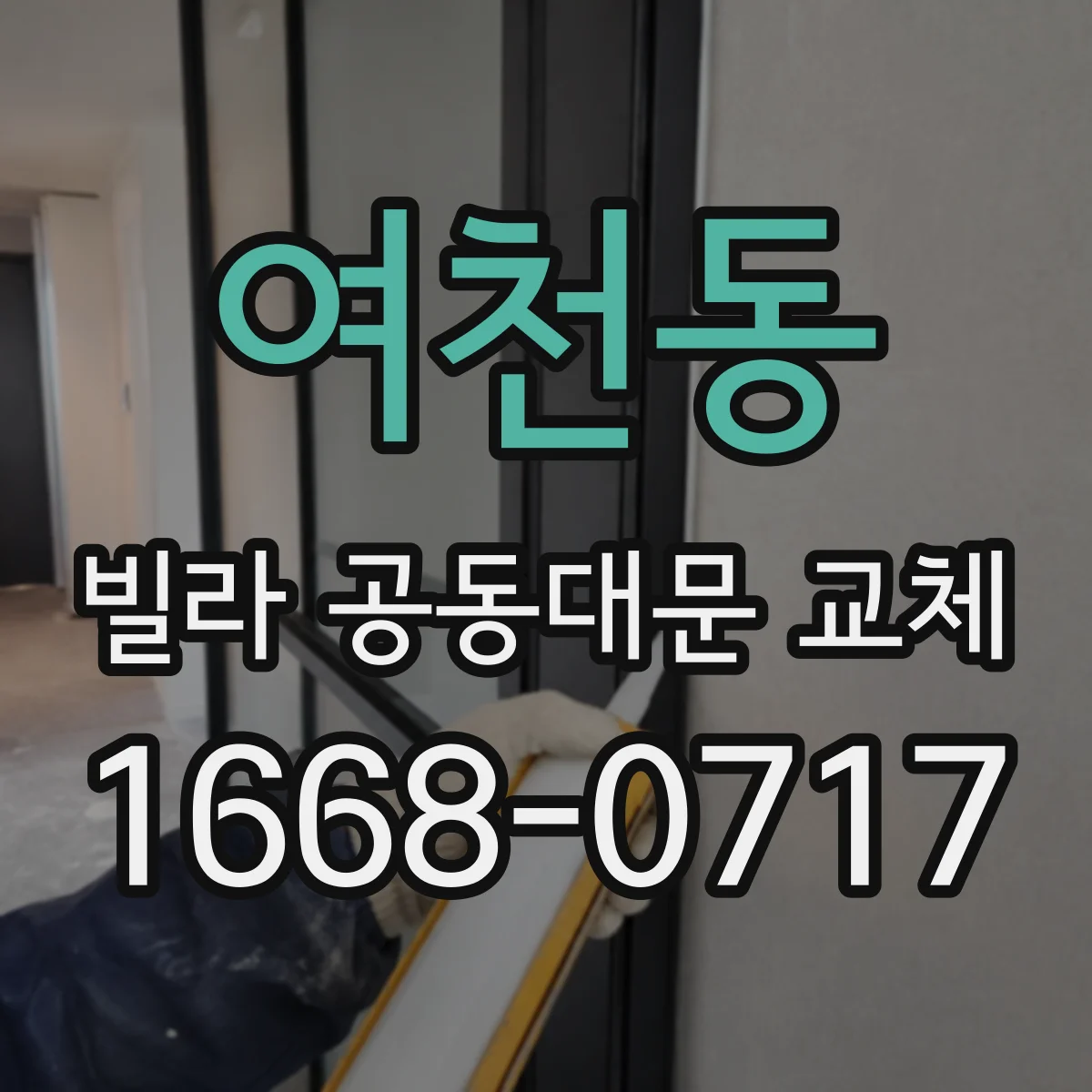 여천동 빌라 공동대문 교체