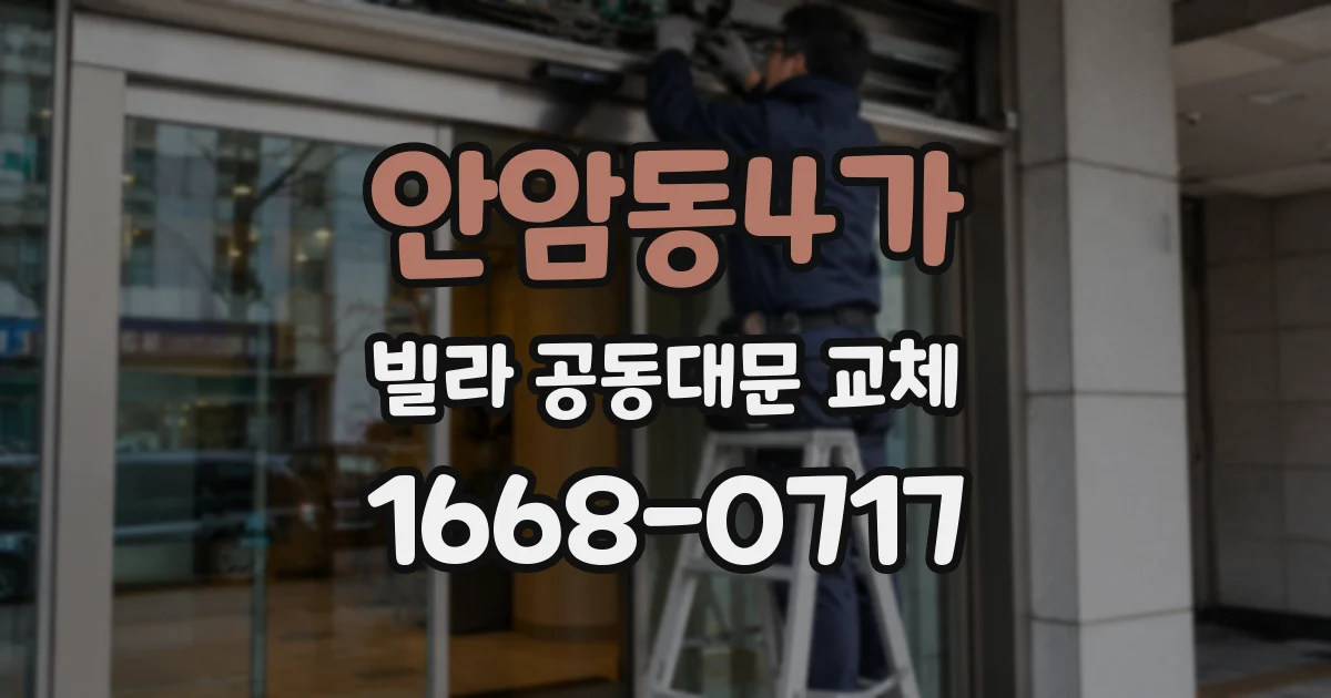 안암동4가 빌라 공동대문 교체