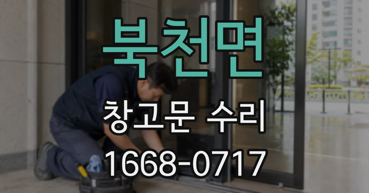 북천면 창고문 수리