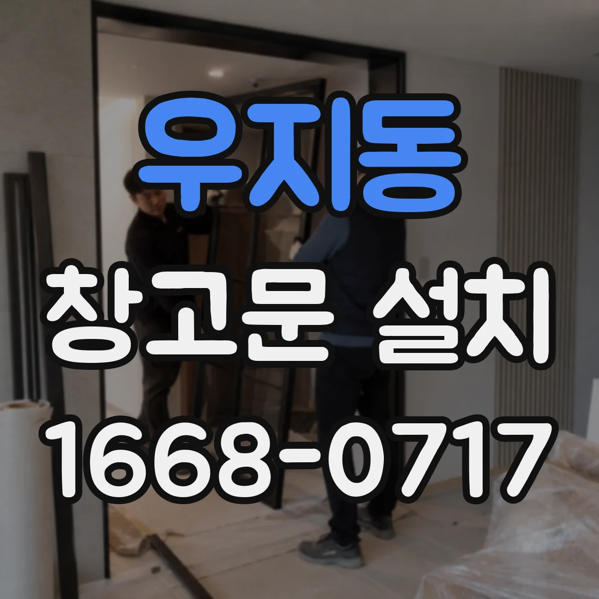 우지동 창고문 설치