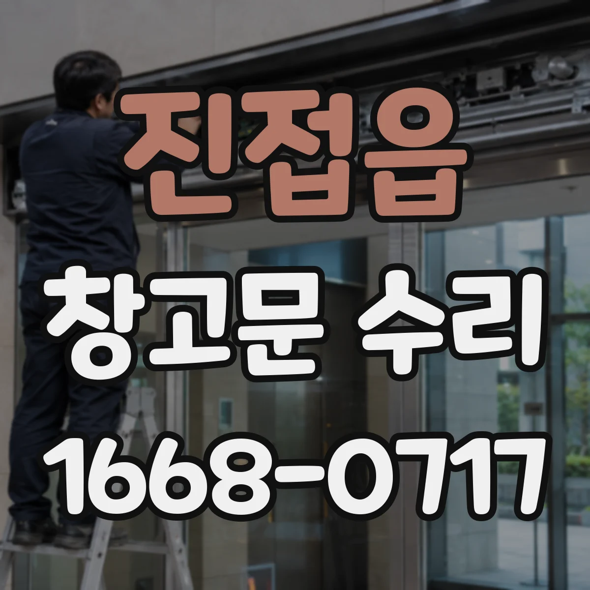 진접읍 창고문 수리