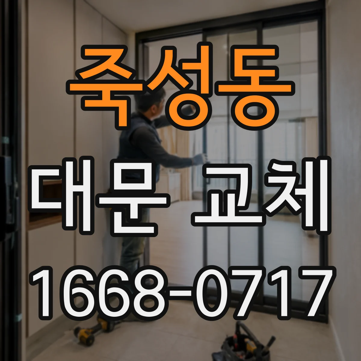 죽성동 대문 교체