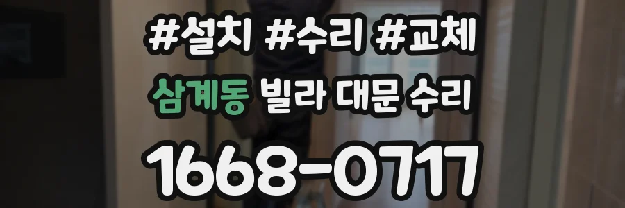 삼계동 빌라 대문 수리