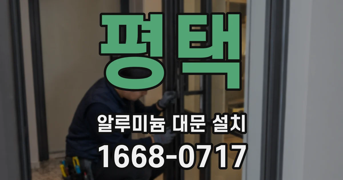 평택 알루미늄 대문 설치