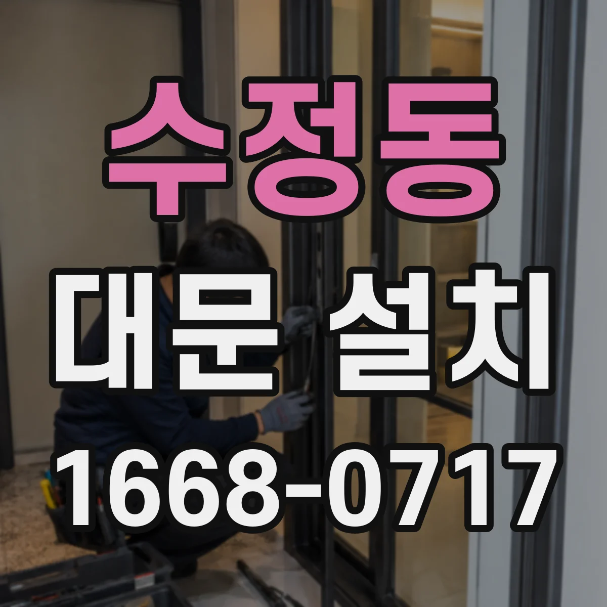 수정동 대문 설치