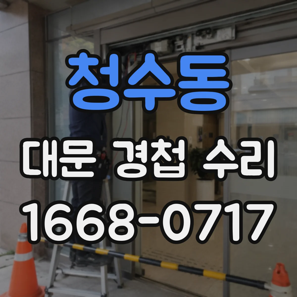 청수동 대문 경첩 수리