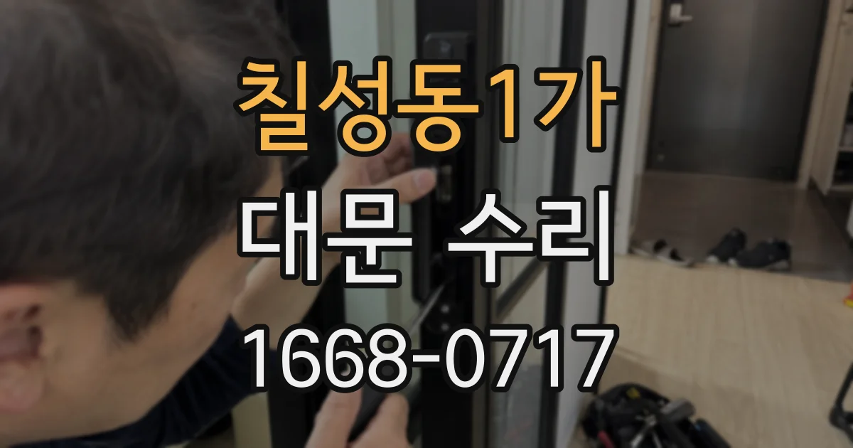 칠성동1가 대문 수리