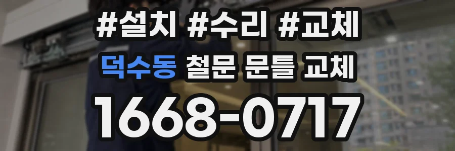 덕수동 철문 문틀 교체