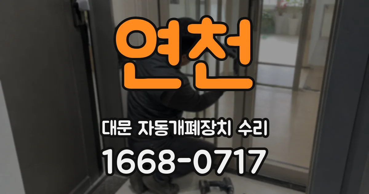 연천 대문 자동개폐장치 수리