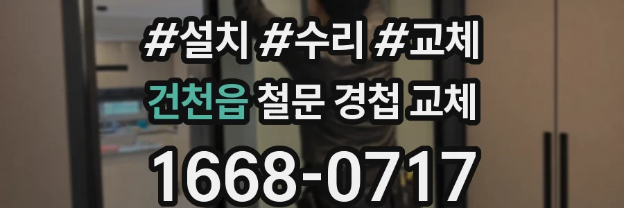 건천읍 철문 경첩 교체