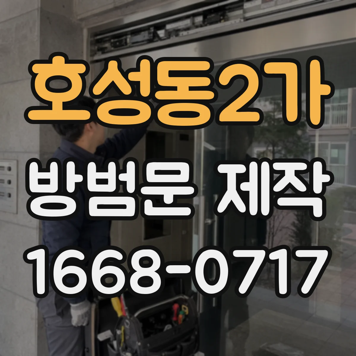 호성동2가 방범문 제작