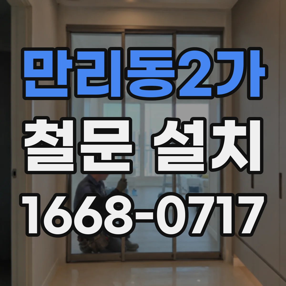 만리동2가 철문 설치