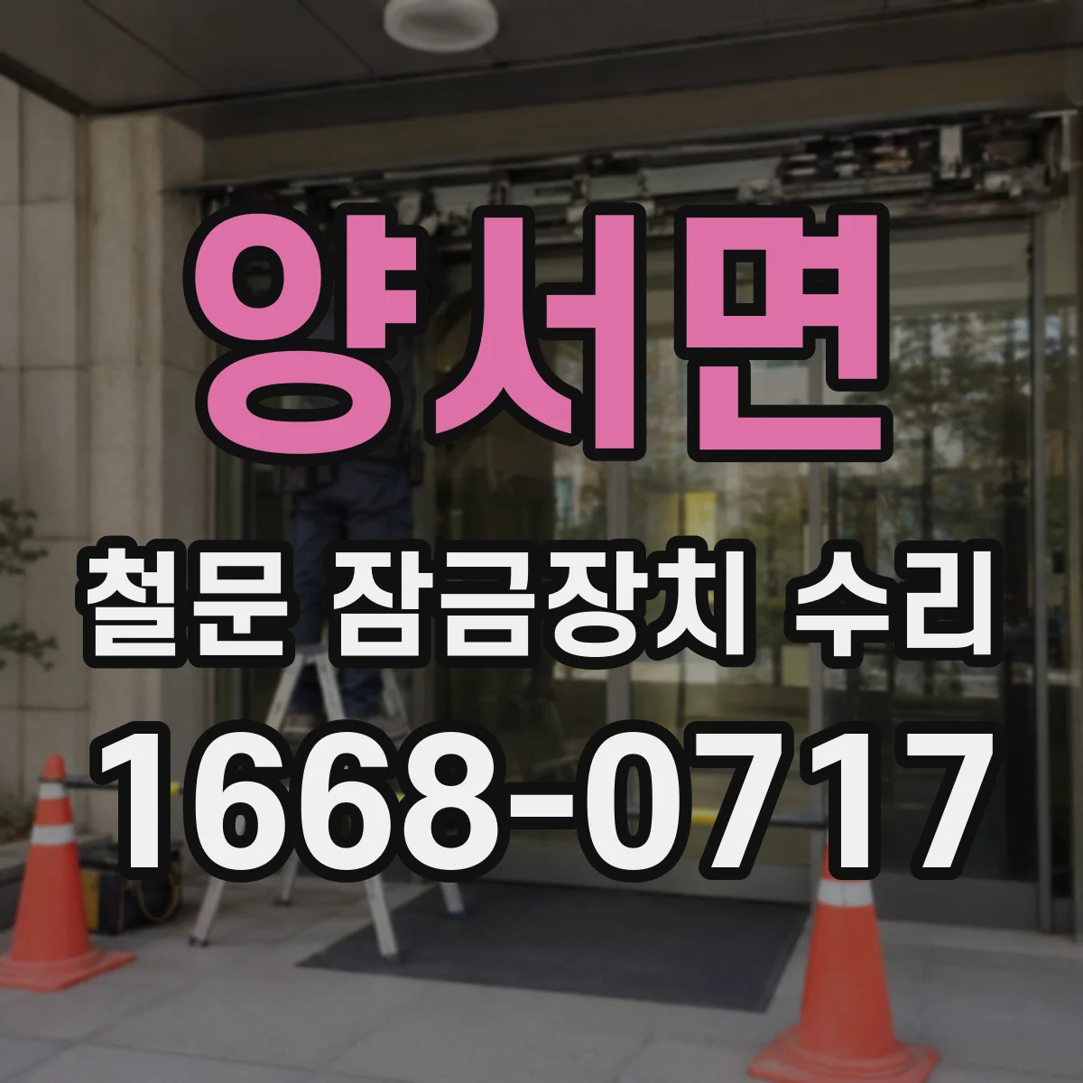 양서면 철문 잠금장치 수리