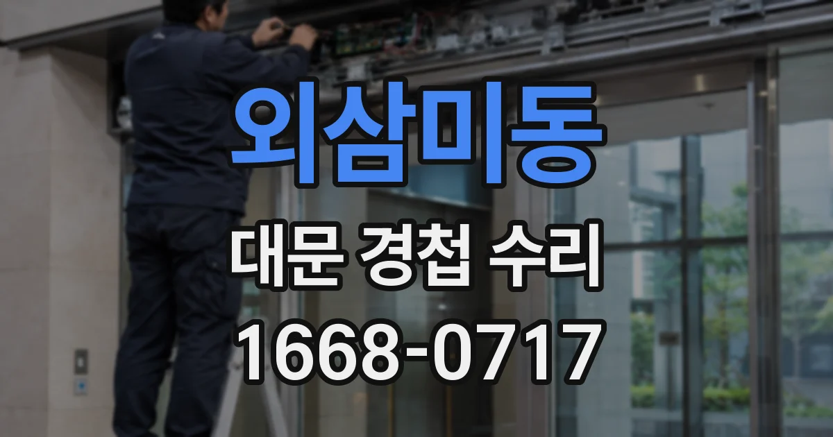 외삼미동 대문 경첩 수리