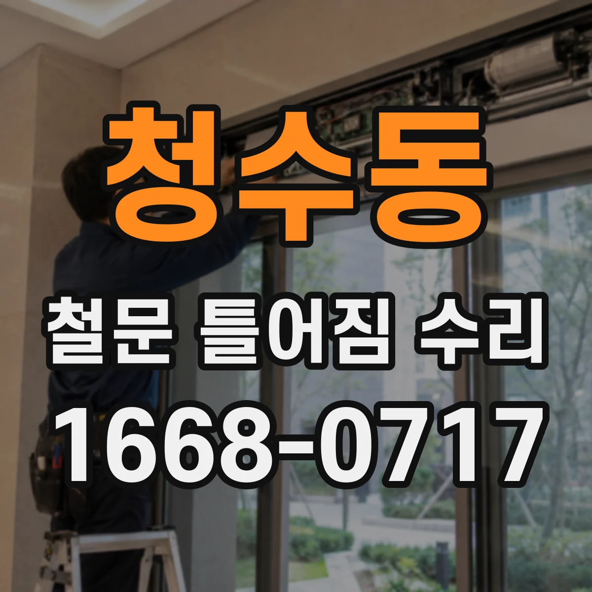 청수동 철문 틀어짐 수리