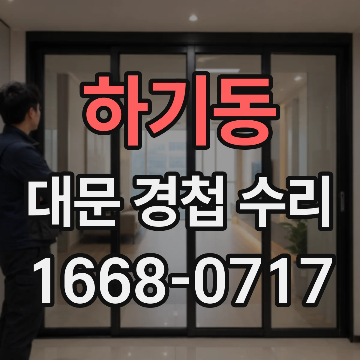 하기동 대문 경첩 수리