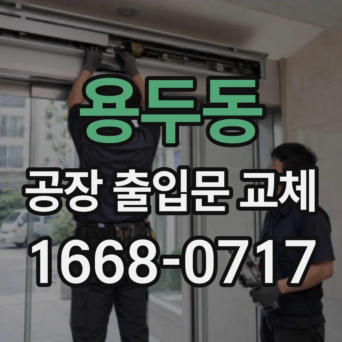 용두동 공장 출입문 교체