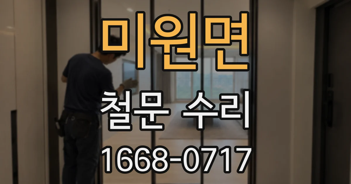 미원면 철문 수리