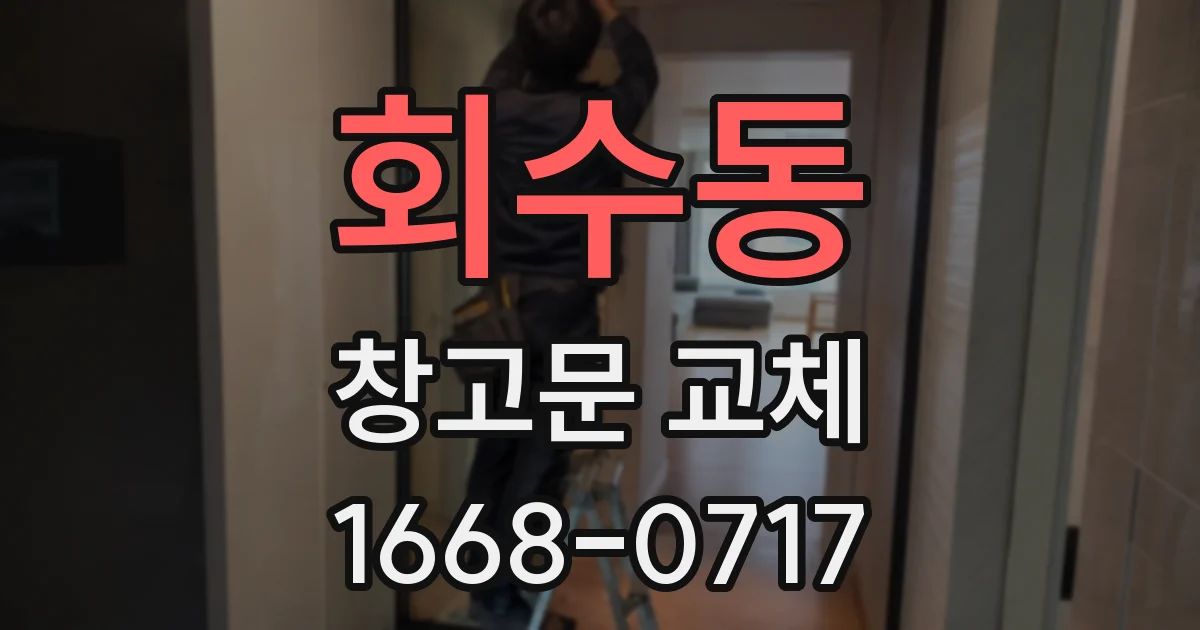 회수동 창고문 교체