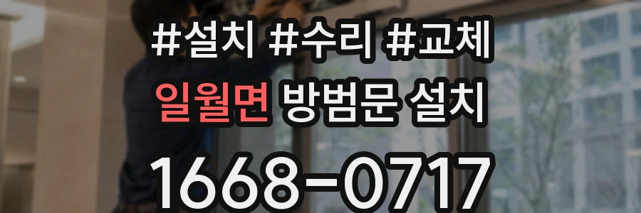 일월면 방범문 설치