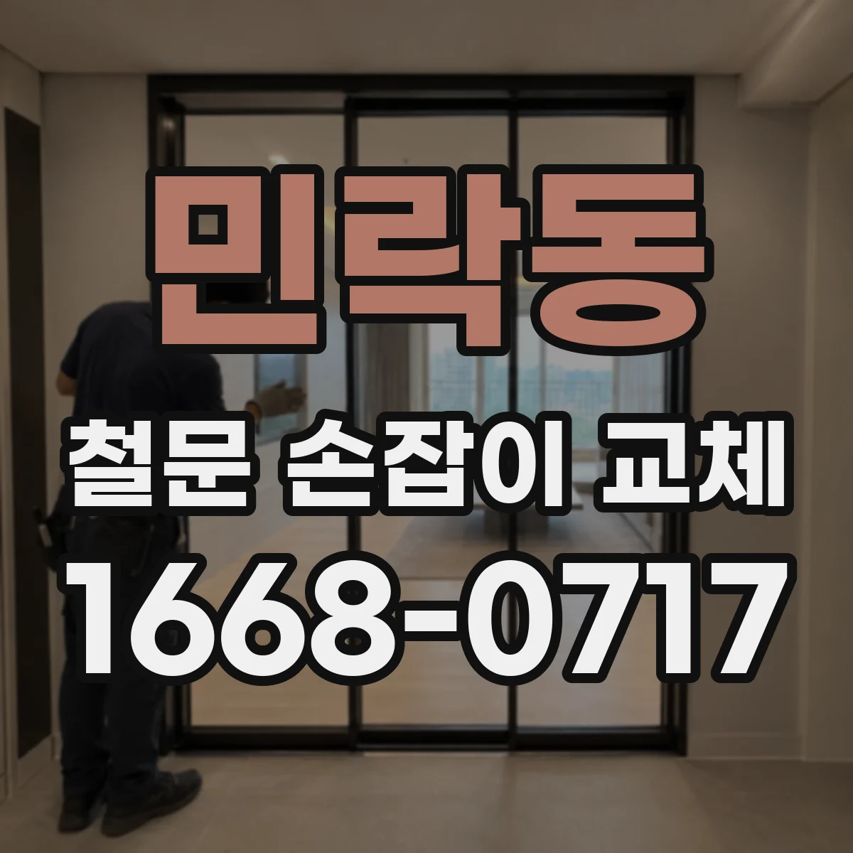 민락동 철문 손잡이 교체