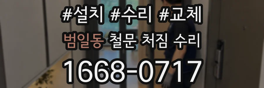 범일동 철문 처짐 수리