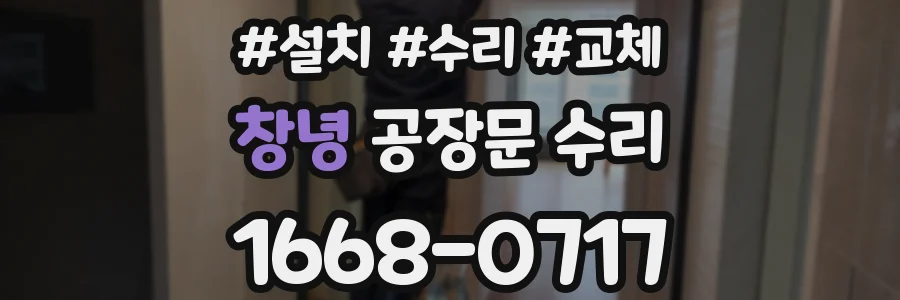 창녕 공장문 수리