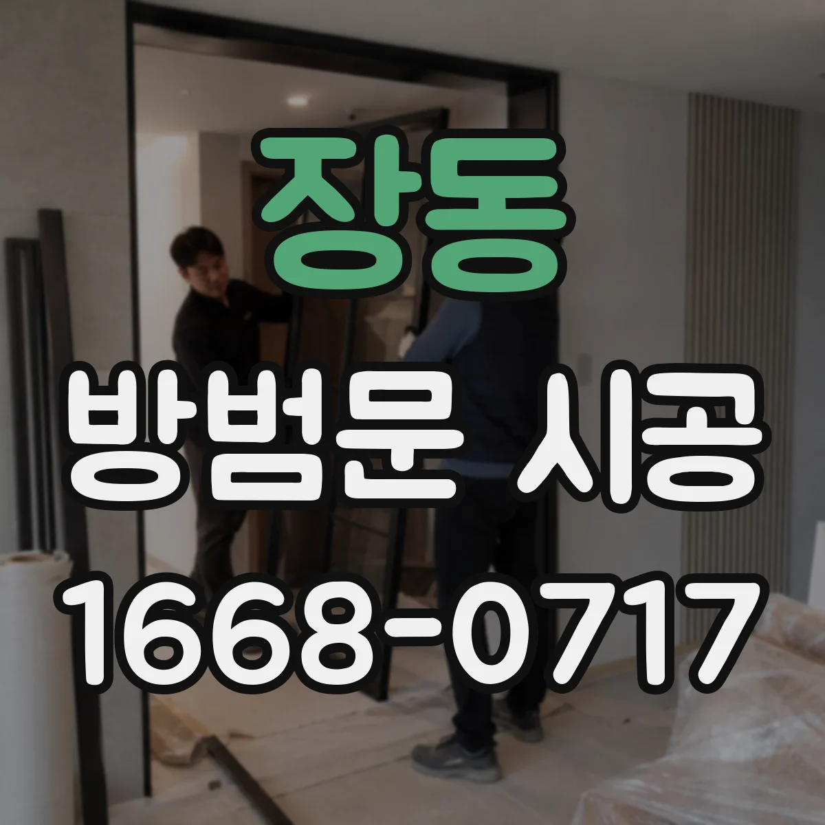 장동 방범문 시공