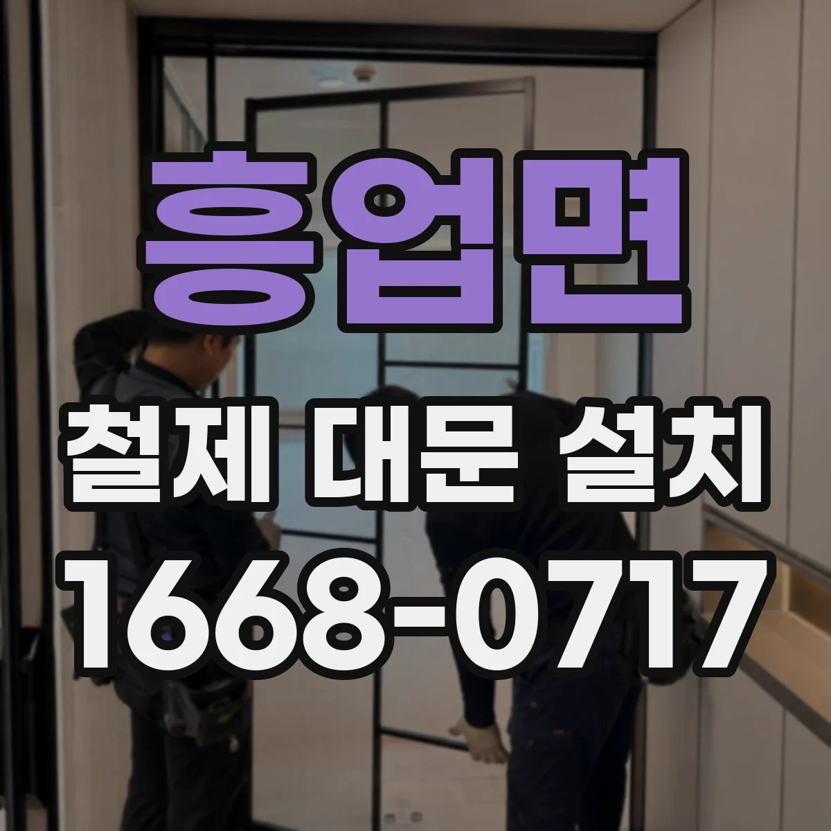 흥업면 철제 대문 설치