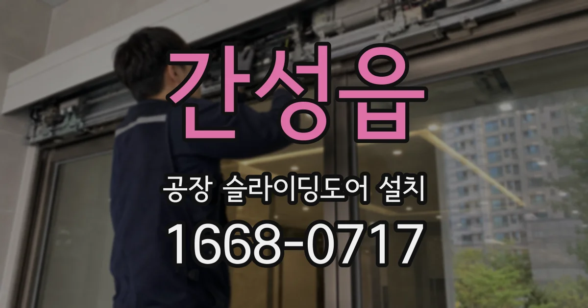 간성읍 공장 슬라이딩도어 설치