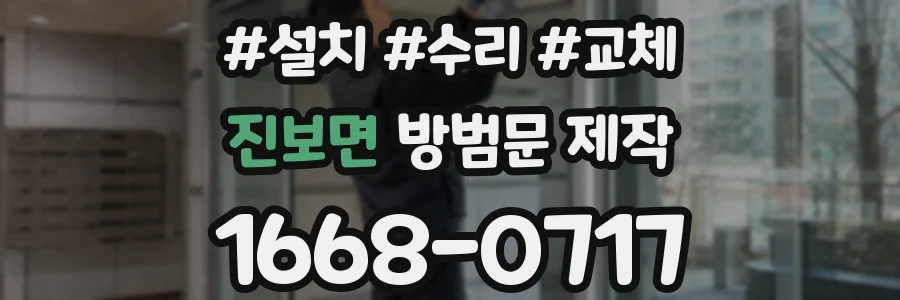 진보면 방범문 제작