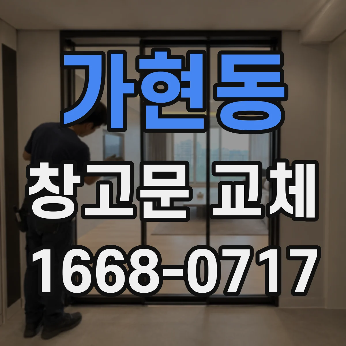 가현동 창고문 교체