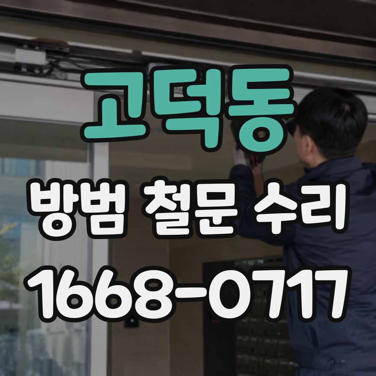 고덕동 방범 철문 수리