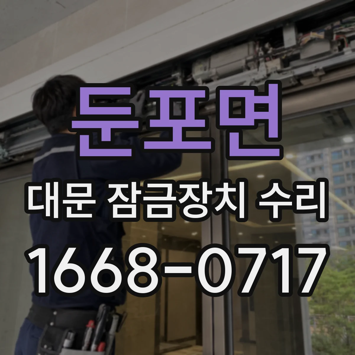 둔포면 대문 잠금장치 수리