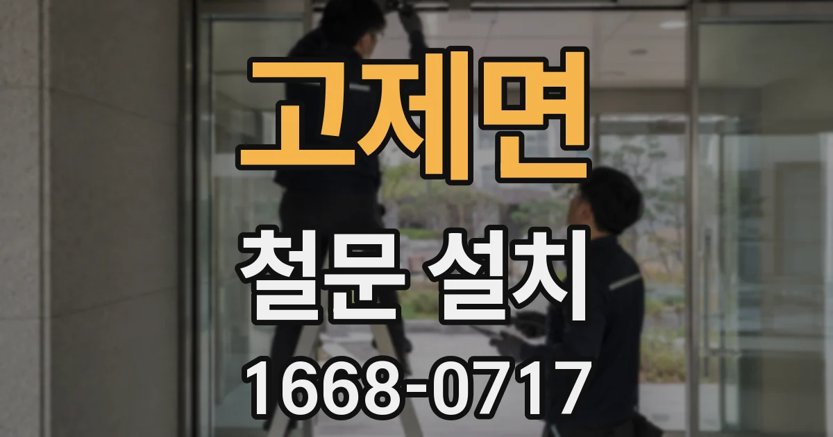 고제면 철문 설치