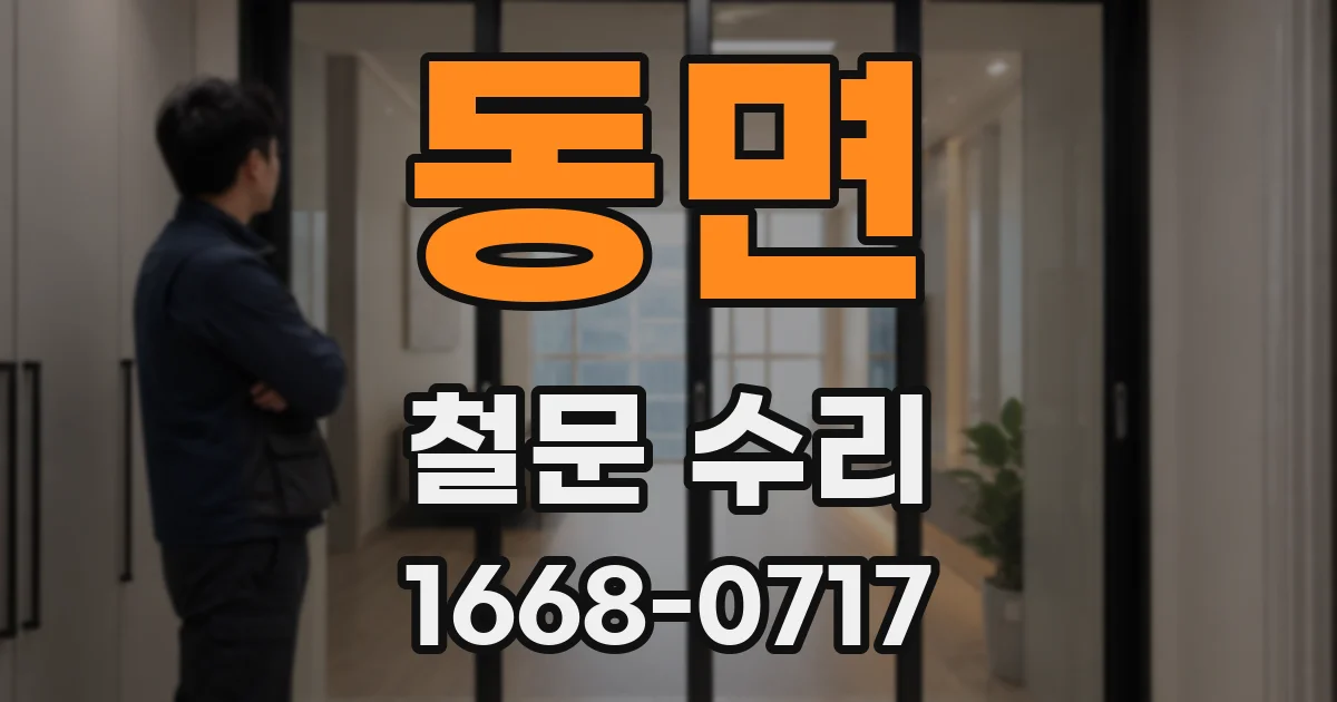 동면 철문 수리