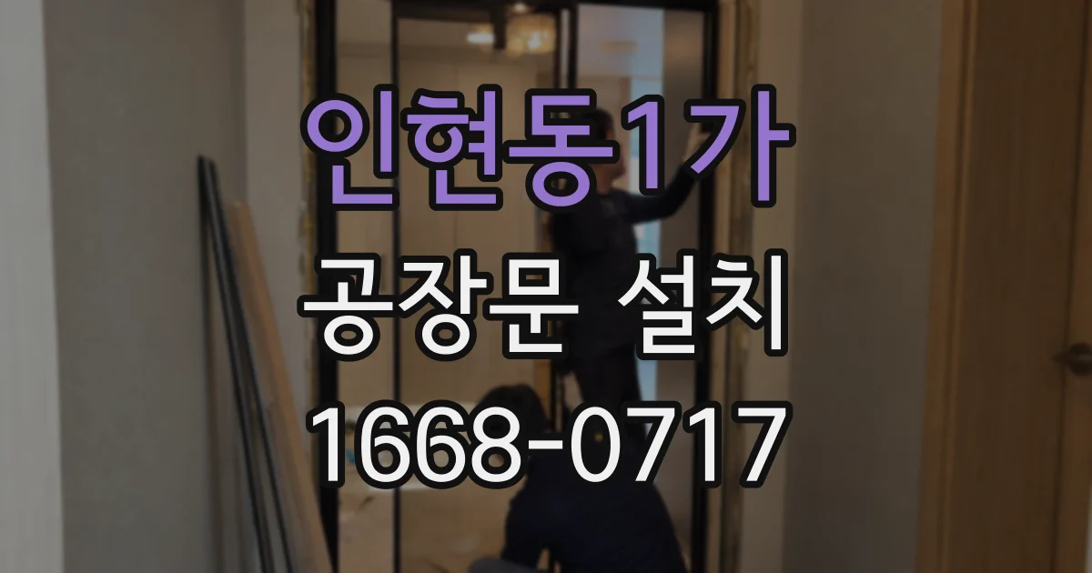 인현동1가 공장문 설치