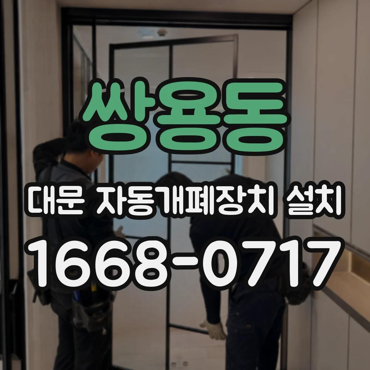 쌍용동 대문 자동개폐장치 설치