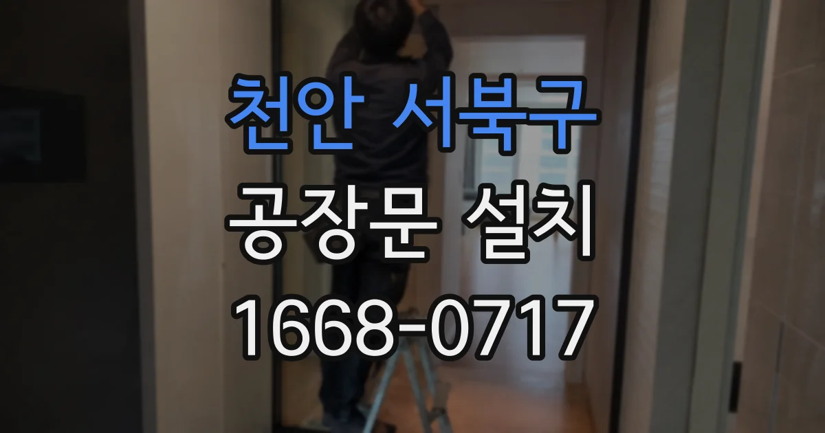 천안 서북구 공장문 설치