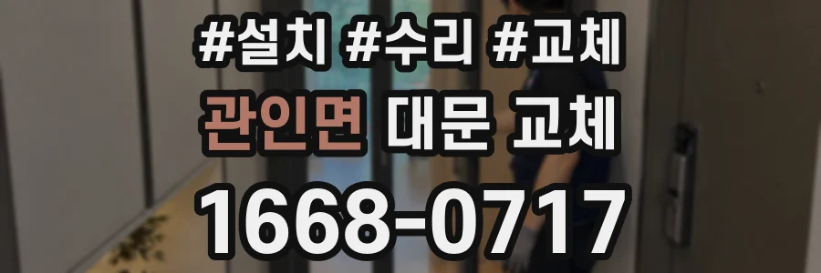 관인면 대문 교체