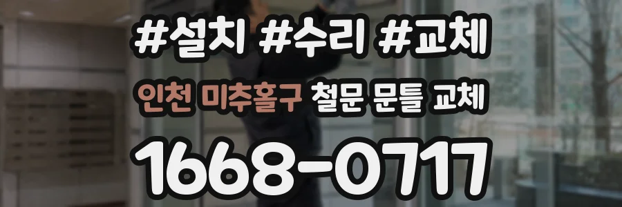 인천 미추홀구 철문 문틀 교체