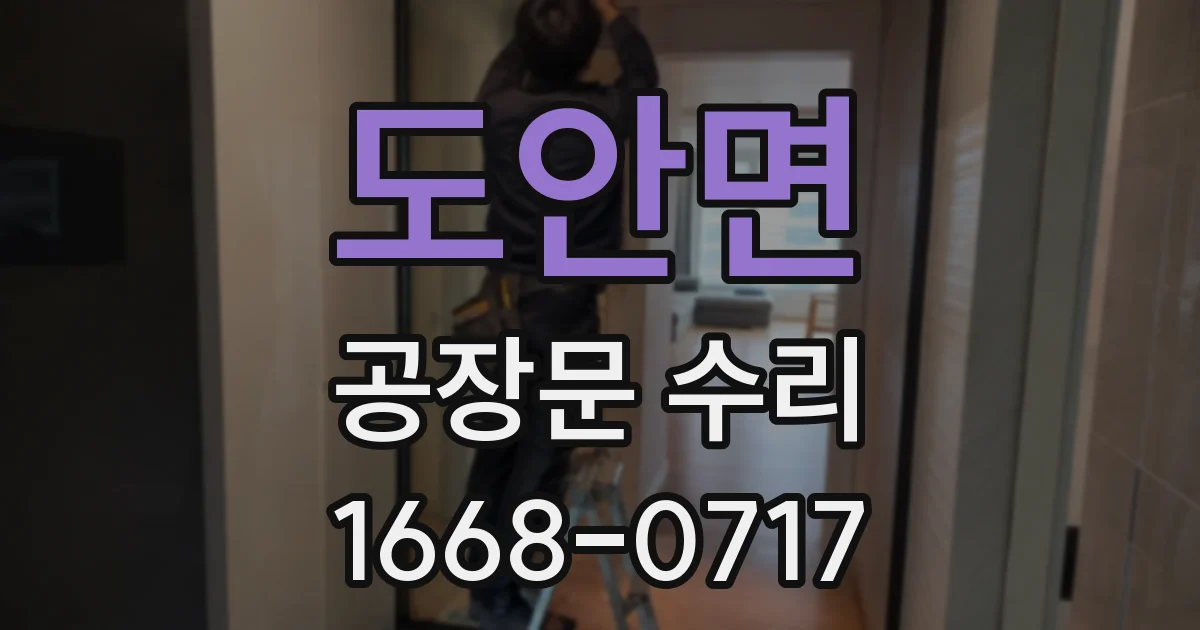 도안면 공장문 수리